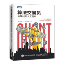 《:算法交易员会赚钱的人工智能权容G》[70M]百度网盘|pdf下载|亲测有效