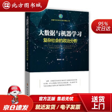 《大数据与机器学习：复杂社会的政治分析董青岭北方城》[99M]百度网盘|pdf下载|亲测有效