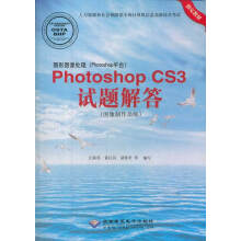 《图形图像处理PhotoshopCS3试题解答》[89M]百度网盘|pdf下载|亲测有效