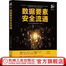《官网数据要素安全流通华东江苏大数据交易中心大数据技术丛书数据交易数据资产数据流通数据要素数据安全数据架构大数据技术书籍》[50M]百度网盘|pdf下载|亲测有效