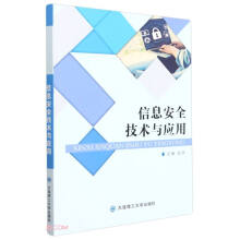 《信息安全技术与应用》[84M]百度网盘|pdf下载|亲测有效