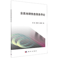 《全息地理信息服务导论》[44M]百度网盘|pdf下载|亲测有效