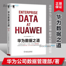 《华为数据之道华为公司数据管理部著企业数据治理方法指南书籍新华自营》[81M]百度网盘|pdf下载|亲测有效