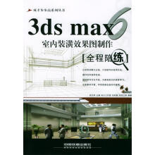 《3DSMAX6室内装潢效果图制作全程陪练高志清,张桂敏,张恒立等编著》[60M]百度网盘|pdf下载|亲测有效