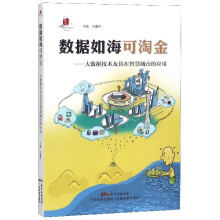 《数据如海可淘金--大数据技术及其在智慧城市的应用》[53M]百度网盘|pdf下载|亲测有效