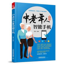 《中老年人学用智能手机》[57M]百度网盘|pdf下载|亲测有效