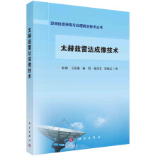 《书籍太赫兹雷达成像技术邓彬等科学》[89M]百度网盘|pdf下载|亲测有效