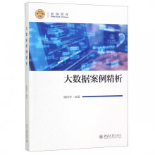 《大数据案例精析》[95M]百度网盘|pdf下载|亲测有效