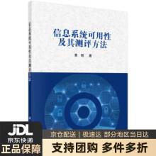 《信息系统可用性及其测评方法黄昭著科学》[60M]百度网盘|pdf下载|亲测有效