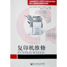 《复印机维修》[96M]百度网盘|pdf下载|亲测有效