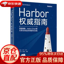 《Harbor指南：容器镜像、HelmChart等云原生制品的管理与实践张海宁,邹佳,王岩,尹文开》[77M]百度网盘|pdf下载|亲测有效