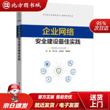 《企业网络安全建设佳实践张敬著北方城》[93M]百度网盘|pdf下载|亲测有效