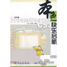 《中文版DREAMWEAVERCS3快乐启航》[89M]百度网盘|pdf下载|亲测有效