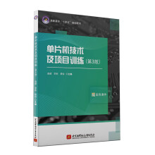 《单片机技术及项目训练》[75M]百度网盘|pdf下载|亲测有效
