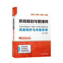 《系统规划与管理师真题精析与命题密卷计算机与互联网薛大龙主编中国水利水电》[65M]百度网盘|pdf下载|亲测有效
