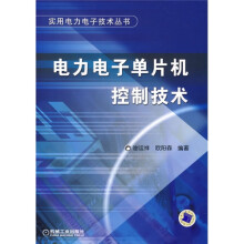 《电力电子单片机控制技术》[41M]百度网盘|pdf下载|亲测有效