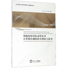 《双辊连续铸轧过程及其计算机控制的相关理论与技术》[99M]百度网盘|pdf下载|亲测有效