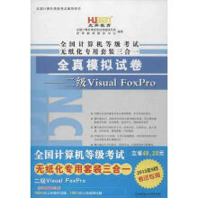 《全国计算机等级考试无纸化专用套装三合一二级VisualFoxPro》[97M]百度网盘|pdf下载|亲测有效