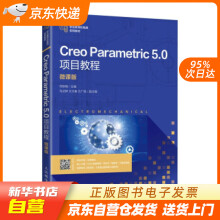 《CreoParametric5.0项目教程何秋梅著人民邮籍》[63M]百度网盘|pdf下载|亲测有效
