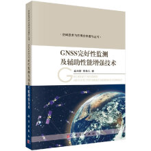 《GNSS完好性监测及辅助性能增强技术》[96M]百度网盘|pdf下载|亲测有效