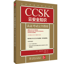 《CCSK云安全知识认证考试完全指南》[78M]百度网盘|pdf下载|亲测有效