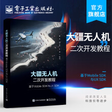 《官方大疆无人机二次开发教程：基于MobileSDK与UXSDK董昱航点飞行》[91M]百度网盘|pdf下载|亲测有效