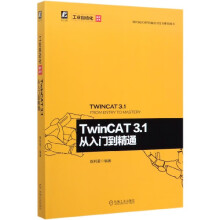 《TwinCAT3.1从入门到精通》[59M]百度网盘|pdf下载|亲测有效