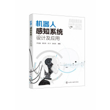 《机器人感知系统设计及应用》[73M]百度网盘|pdf下载|亲测有效