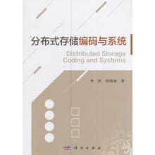 《分布式存储编码与系统计算机与互联网李挥，侯韩旭著科学书籍》[82M]百度网盘|pdf下载|亲测有效