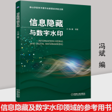 《信息隐藏与数字水印冯斌计算机网络信息安全个人信息保护方法学习教材书籍信息隐藏及数字水印领域的》[95M]百度网盘|pdf下载|亲测有效