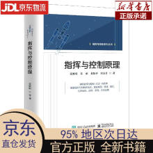《指挥与控制原理张维明，等张维明,朱承,黄松平,阳东升出版》[62M]百度网盘|pdf下载|亲测有效