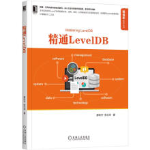 《精通LevelDB源代码目录结构分析总体架构与设计思想机械工业》[46M]百度网盘|pdf下载|亲测有效