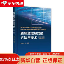 《跨领域信息交换方法与技术戴剑伟等》[79M]百度网盘|pdf下载|亲测有效