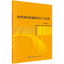 《辫群密码的设计与分析王励成计算机与互联网书籍》[43M]百度网盘|pdf下载|亲测有效