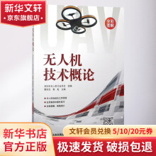 《无人机技术概论》[80M]百度网盘|pdf下载|亲测有效
