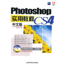 《PhotoshopCS4中文版实用教程》[53M]百度网盘|pdf下载|亲测有效