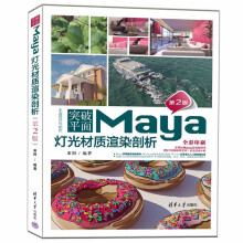 《突破平面Maya灯光材质渲染剖析》[76M]百度网盘|pdf下载|亲测有效