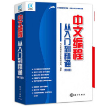 《中文编程从入门到精通》[63M]百度网盘|pdf下载|亲测有效