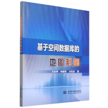 《基于空间数据库的地图制图》[41M]百度网盘|pdf下载|亲测有效