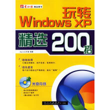 《玩转WindowsXP精选招》[46M]百度网盘|pdf下载|亲测有效