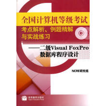 《全国计算机等级考试考点解析、例题精解》[64M]百度网盘|pdf下载|亲测有效