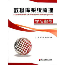 《数据库系统原理学习指导王勋》[60M]百度网盘|pdf下载|亲测有效