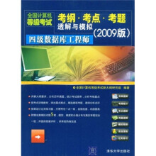 《全国计算机等级考试考纲·考点·考题透解与模拟：四级数据库工程师》[45M]百度网盘|pdf下载|亲测有效