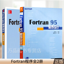 《Fortran程序设计附光盘fortran程序设计Fortran程序设计由浅入深学习fortran程序设计教程书籍》[49M]百度网盘|pdf下载|亲测有效