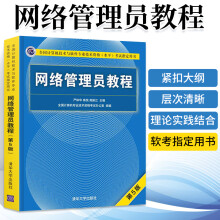 《备考年网络管理员教程第5版计算机技术与软件专业技术资格考试程序员考试大纲考试用书软考历年计算机软件水平考试书籍》[79M]百度网盘|pdf下载|亲测有效