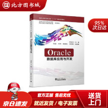 《Oracle数据库应用与开发李春青北方城》[72M]百度网盘|pdf下载|亲测有效