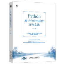 《Python跨平台应用软件开发实战》[66M]百度网盘|pdf下载|亲测有效