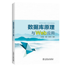《数据库原理与Web应用》[64M]百度网盘|pdf下载|亲测有效