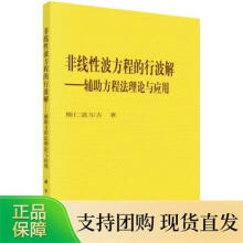《非线性波方程的行波解——辅助方程法理论与应用斯仁道尔吉著科学与自然非线性科学科学》[89M]百度网盘|pdf下载|亲测有效