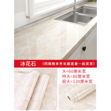 《厨房贴纸防水防油自粘墙贴灶台台面瓷砖橱柜子桌面翻新大理石贴膜冰花石3米长大》[79M]百度网盘|pdf下载|亲测有效
